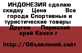 Samyun Wan ИНДОНЕЗИЯ сделаю скидку  › Цена ­ 899 - Все города Спортивные и туристические товары » Другое   . Пермский край,Кизел г.